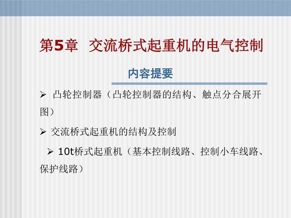 交流桥式起重机的电气控制培训课件