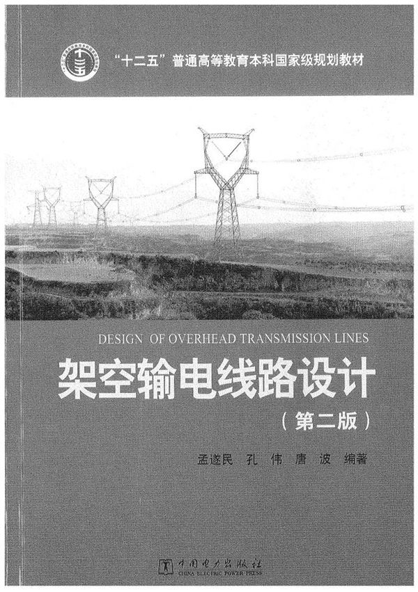架空输电线路设计第二版
