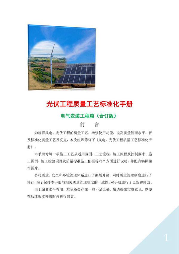 光伏工程质量工艺标准化手册(电气安装工程合订版)