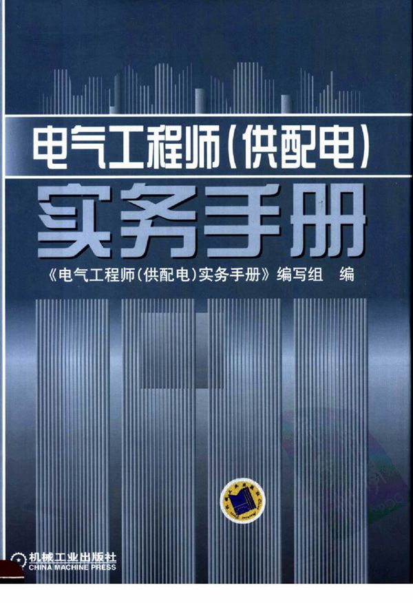 电气工程师(供配电)实务手册