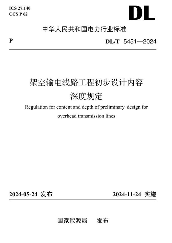 DLT 5451-2024架空输电线路工程初步设计内容深度规定