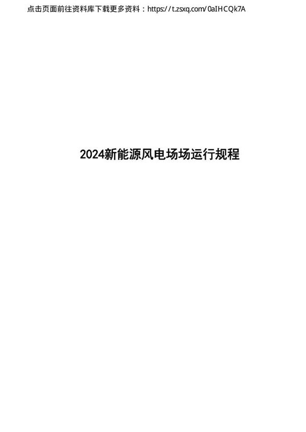 2024新能源风电场运行规程(223页)