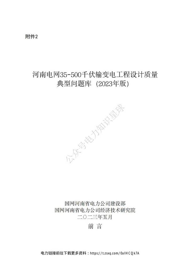 35-500千伏输变电工程设计质量典型问题库(2023版)