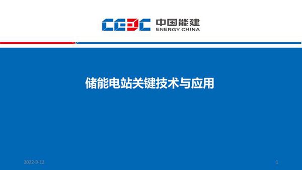 中能建 储能电站关键技术与应用