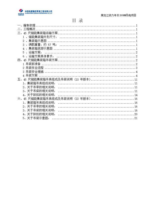 200MW风电项升压站储能仓吊装方案