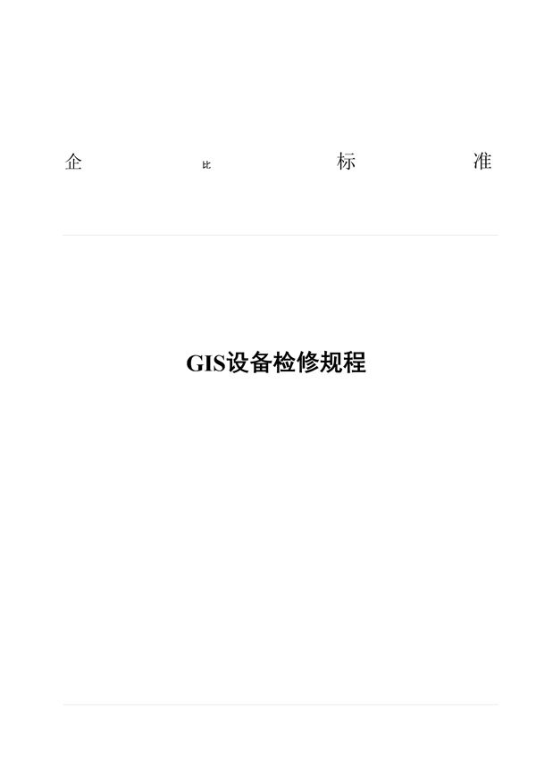 GIS设备检修规程
