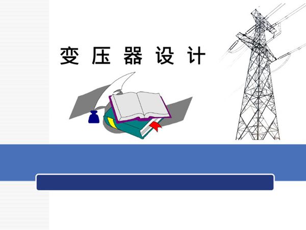 变压器设计完整版课件(110页)