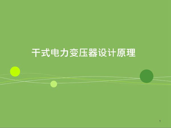 干式变压器设计基本原理--ppt课件