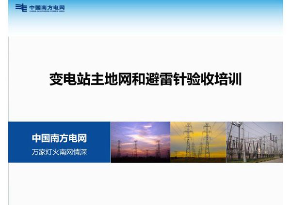 变电站接地网和避雷器 避雷针验收(128页)