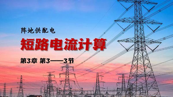电力短路电流计算(内含公式)
