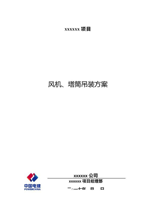 风机 塔筒吊装方案