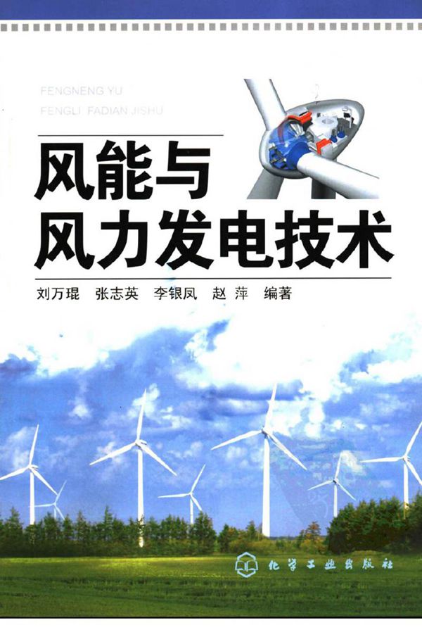 风能与风力发电技术
