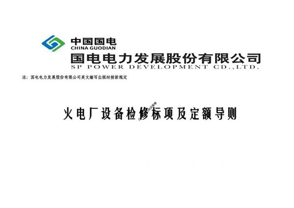 国家电力集团火电厂设备检修标项及定额导则.