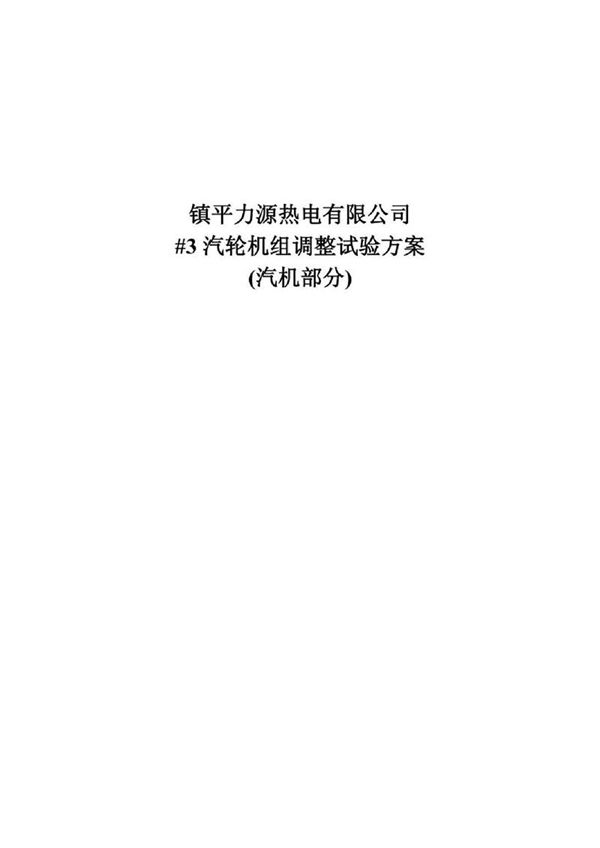 汽轮机调试方案