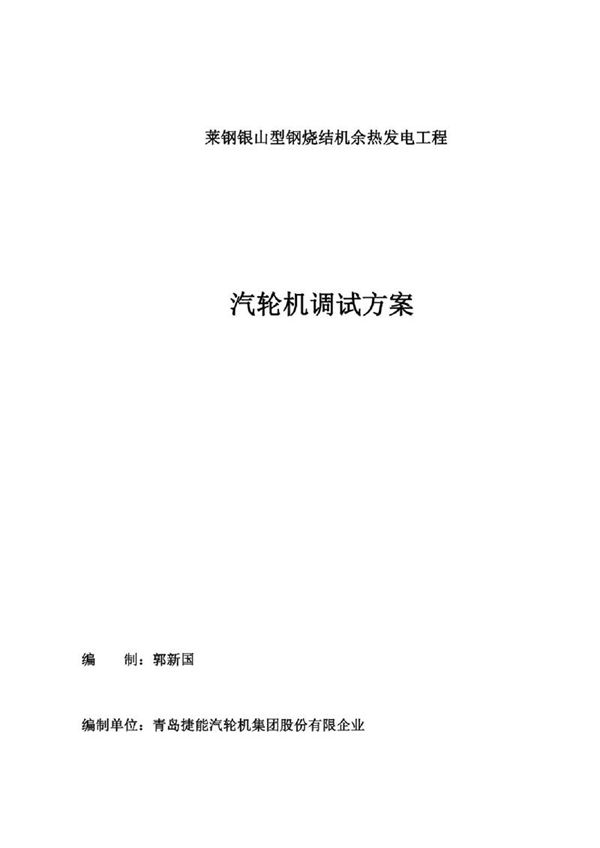 汽轮机实施调试计划