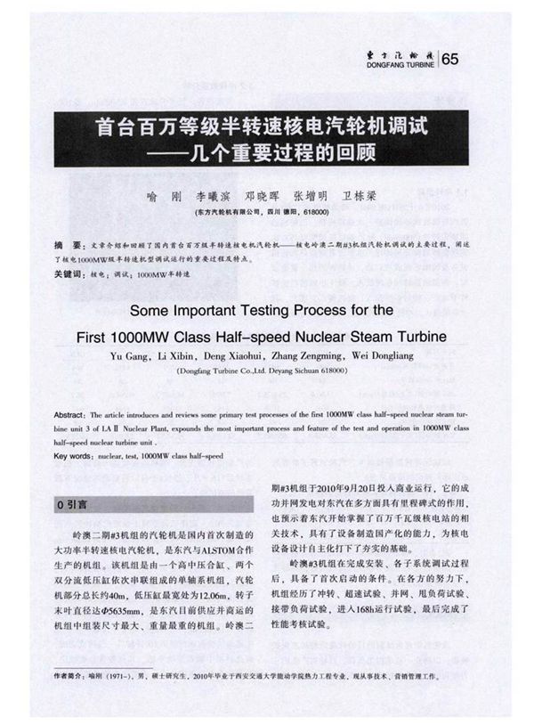 首台百万等级半转速核电汽轮机调试-几个重要过程的回顾