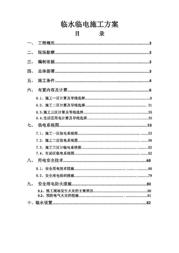 项目临水临电施工方案齐全完整(含设计计算)