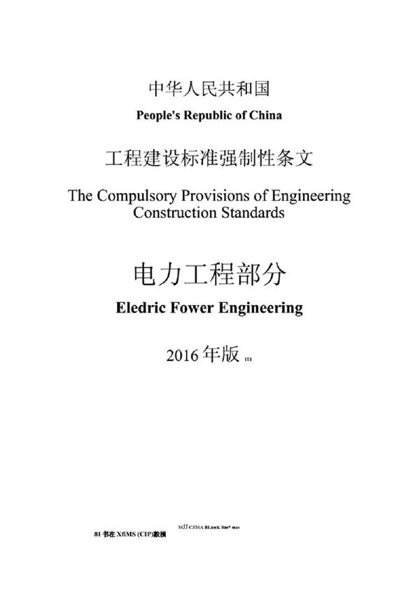 《工程建设标准强制性条文电力工程部分2016版》