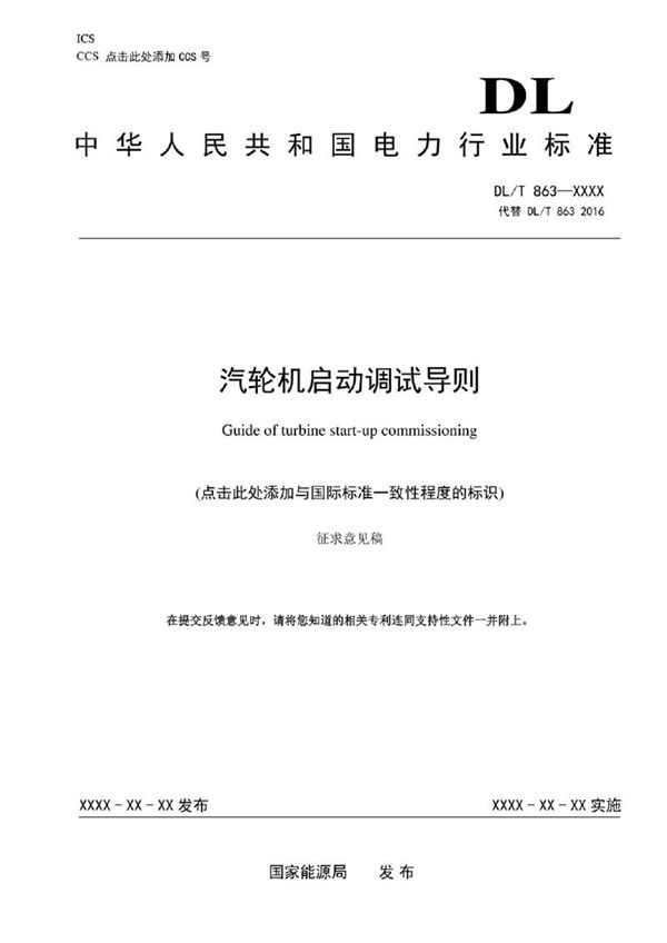 《汽轮机启动调试导则》