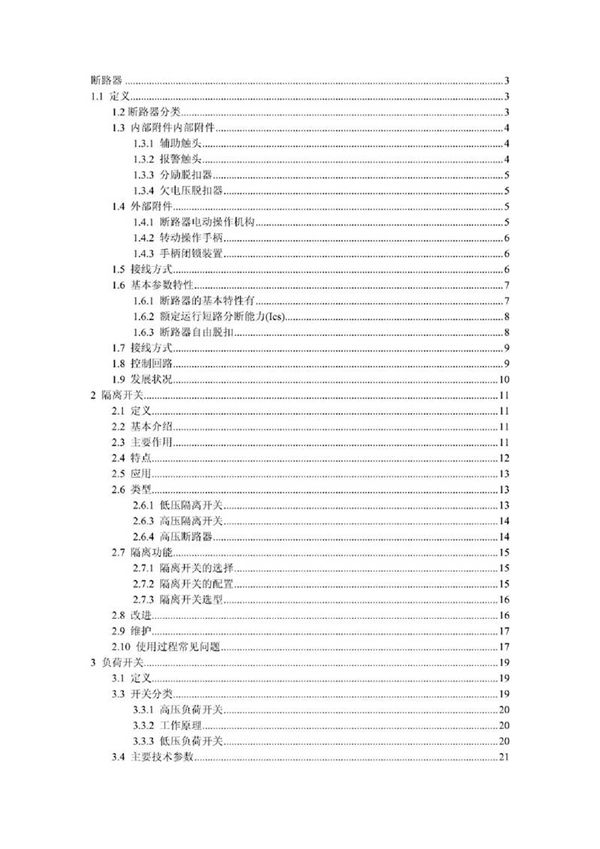 (经典)断路器 负荷开关 隔离开关 熔断器 开关柜培训手册