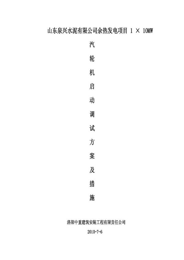 (精品)汽轮机调试方案及措施