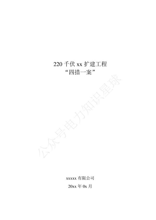 220千伏变电站变压器扩建工程四措一案施工方案