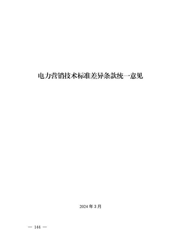 2024版 电力营销技术标准差异条款统一意见