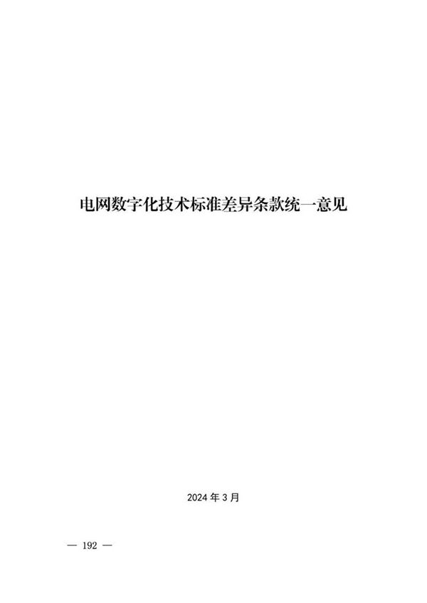 2024版 电网数字化技术标准差异条款统一意见