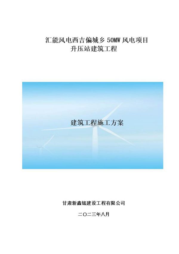 汇能风电西吉偏城乡50MW风电项目升压站建筑工程施工方案(2023)
