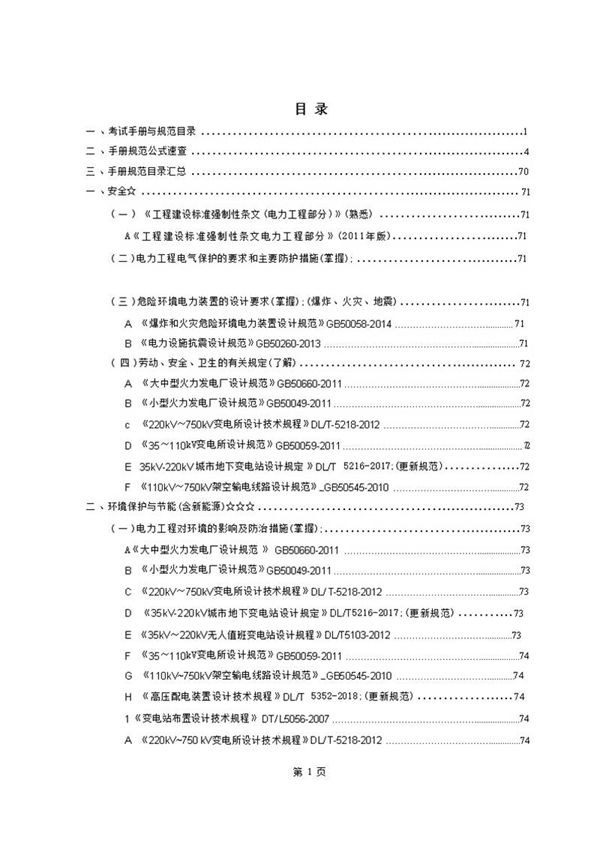 经典发输变电公式速查手册(Word版)