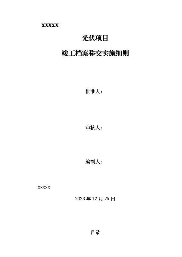 新能源公司光伏项目竣工档案移交实施细则