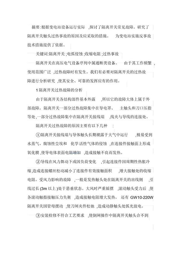 运行中的隔离开关触头发热原因分析与异常处理