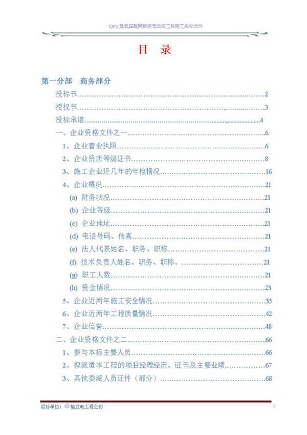 10KV及低压配网新建与改造工程施工投标文件(商务表 技术标)