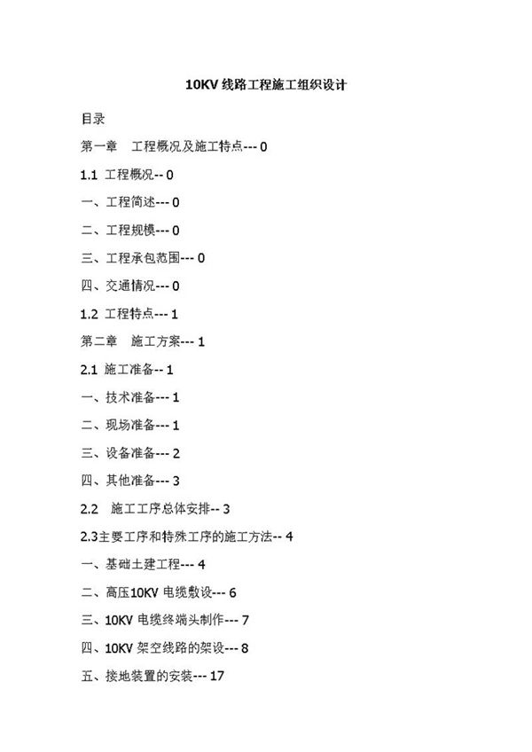 10KV线路工程施工组织设计