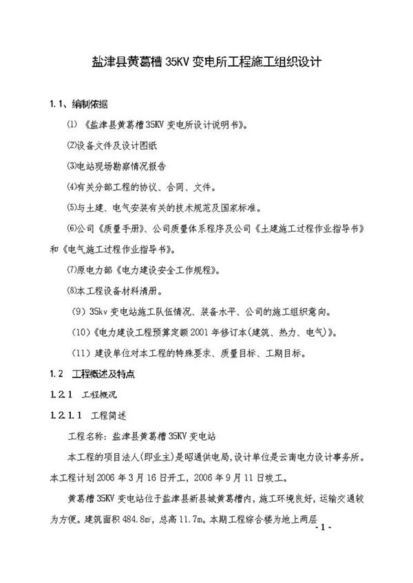 35KV变电站施工组织设计