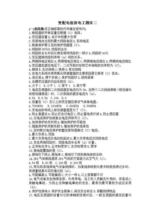 变配电值班电工理论题库及答案(辅助题库)1