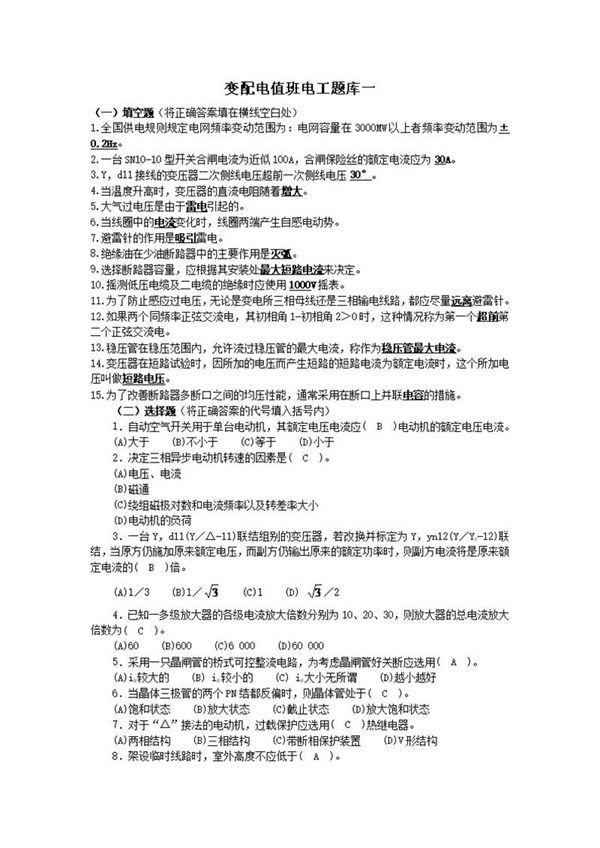 变配电值班电工理论题库及答案(辅助题库)2