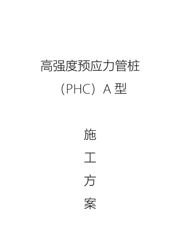 高强度预应力管桩(PHC)A型施工方案