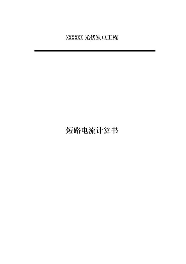 光伏电站升压站短路电流计算书