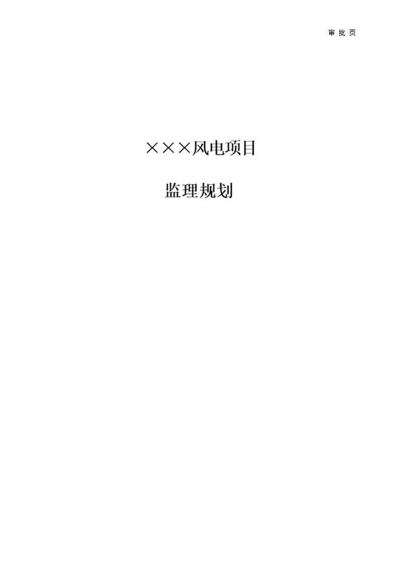 ×××风电项目监理规划