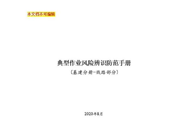 典型作业风险辨识防范手册(基建分册-线路部分).