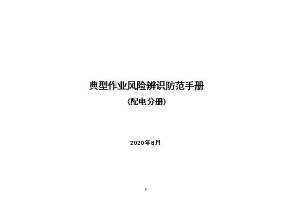 典型作业风险辨识防范手册(配电分册).