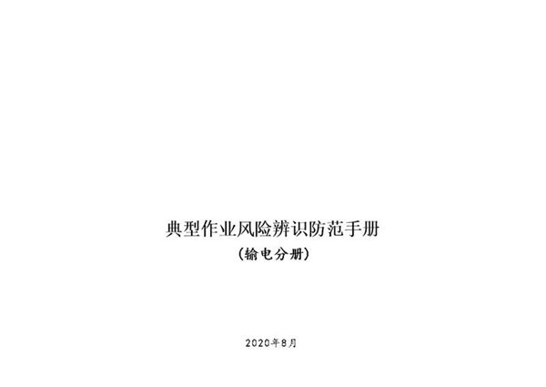 典型作业风险辨识防范手册(输电分册)