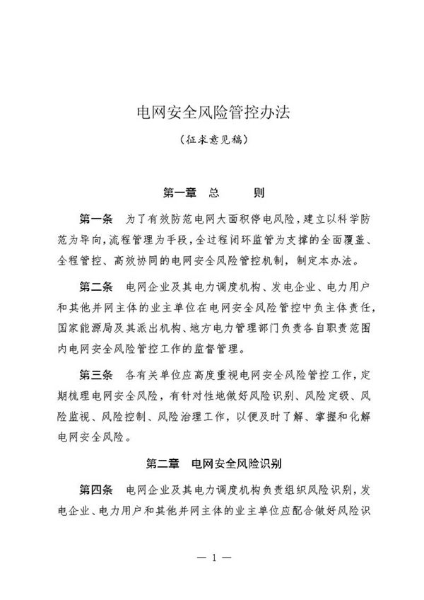 电网安全风险管控办法(征求意见稿)