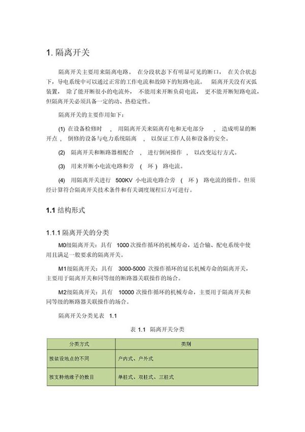 隔离开关分类详细介绍