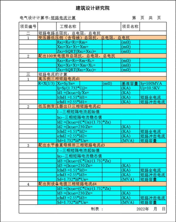 电气Excel计算表-短路电流计算书1