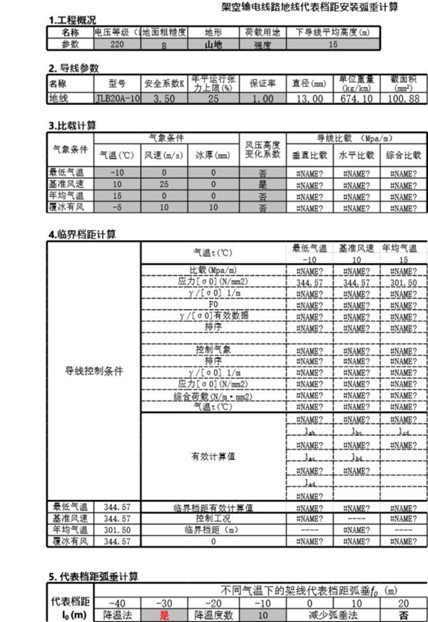 架空输电线路导 地线安装弧垂计算表