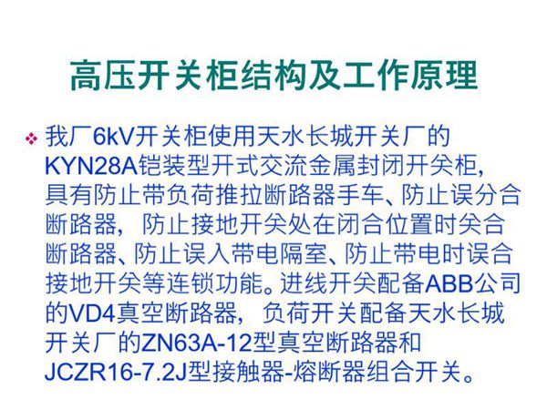 高压开关柜结构及工作原理