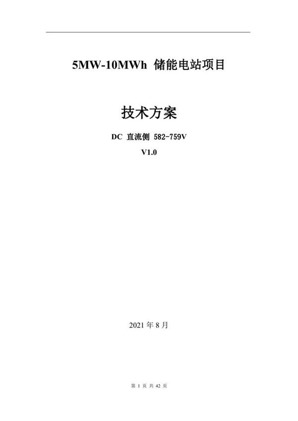 5MW-10.32MWh 储能方案直流侧202108