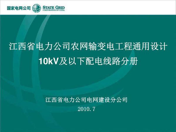 10kV及380 220V配电线路通用设计